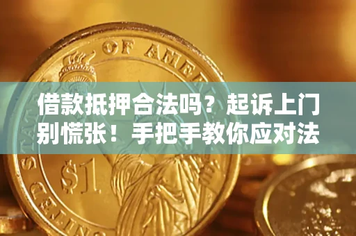 武汉借款抵押合法吗？起诉上门别慌张！手把手教你应对法律程序