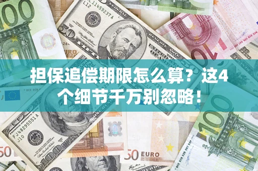 武汉担保追偿期限怎么算？这4个细节千万别忽略！