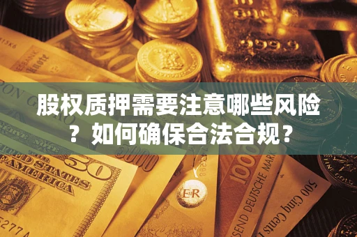 武汉股权质押需要注意哪些风险？如何确保合法合规？