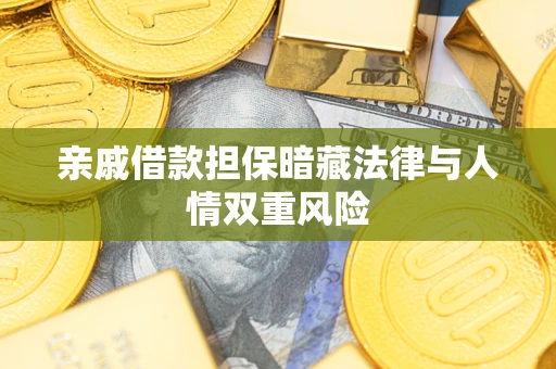 武汉亲戚借款担保暗藏法律与人情双重风险