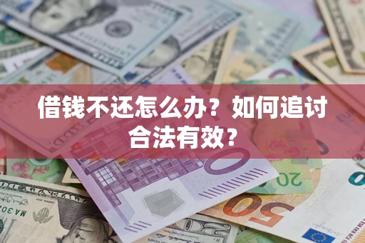 武汉借钱不还怎么办？如何追讨合法有效？