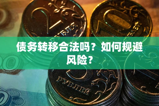 武汉债务转移合法吗？如何规避风险？