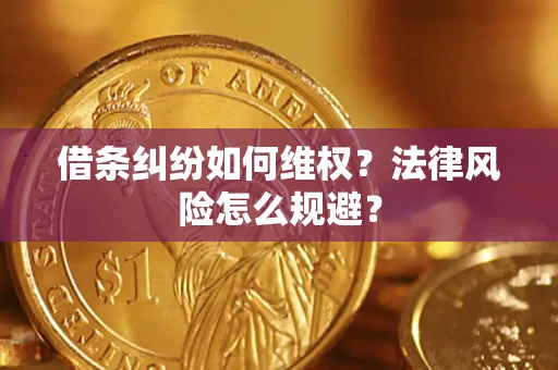 武汉借条纠纷如何维权？法律风险怎么规避？