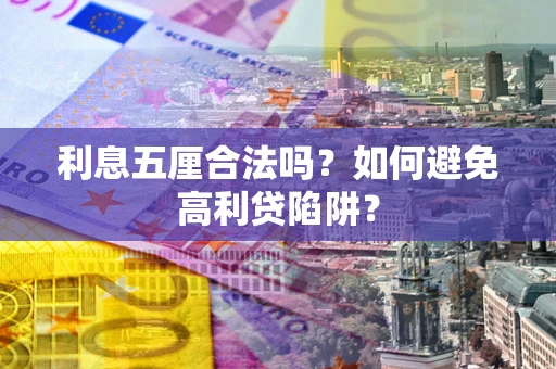 武汉利息五厘合法吗？如何避免高利贷陷阱？