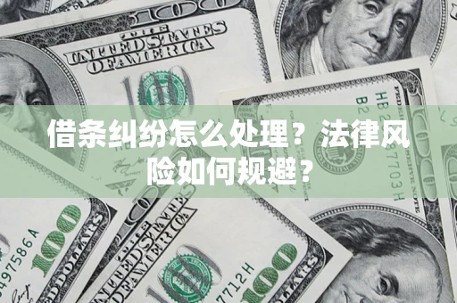 武汉借条纠纷怎么处理？法律风险如何规避？