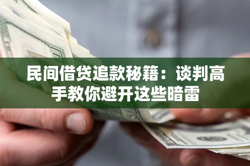 武汉民间借贷追款秘籍：谈判高手教你避开这些暗雷