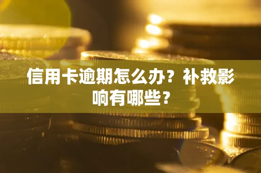 武汉信用卡逾期怎么办？补救影响有哪些？