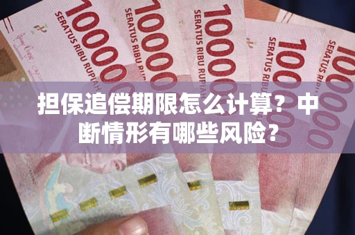 武汉担保追偿期限怎么计算？中断情形有哪些风险？
