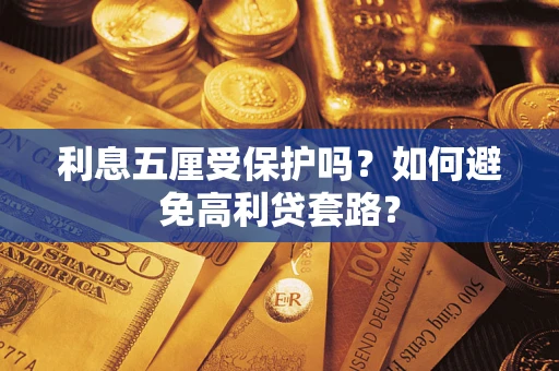 武汉利息五厘受保护吗？如何避免高利贷套路？