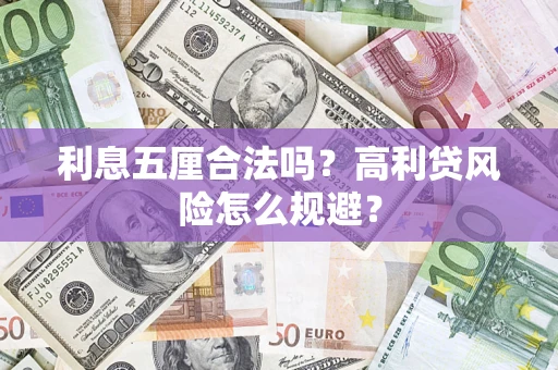 武汉利息五厘合法吗？高利贷风险怎么规避？
