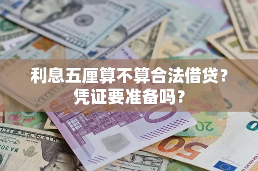 武汉利息五厘算不算合法借贷？凭证要准备吗？