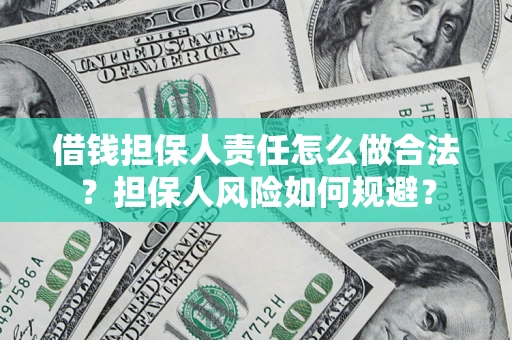 武汉借钱担保人责任怎么做合法？担保人风险如何规避？