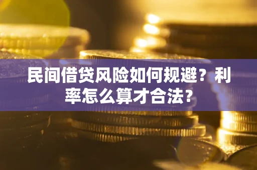 武汉民间借贷风险如何规避？利率怎么算才合法？