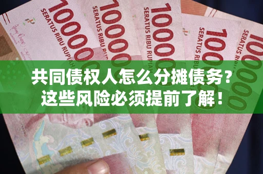 武汉共同债权人怎么分摊债务？这些风险必须提前了解！
