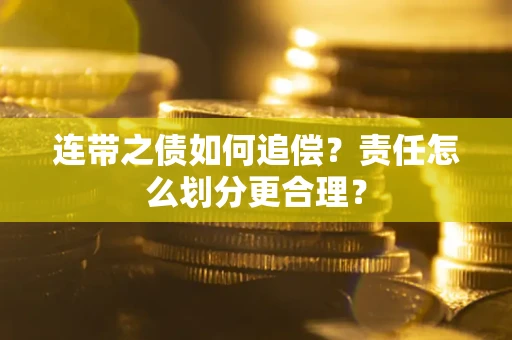 武汉连带之债如何追偿？责任怎么划分更合理？
