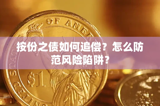 武汉按份之债如何追偿？怎么防范风险陷阱？
