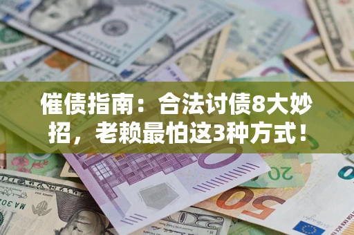 武汉催债指南：合法讨债8大妙招，老赖最怕这3种方式！
