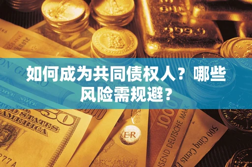 武汉如何成为共同债权人？哪些风险需规避？