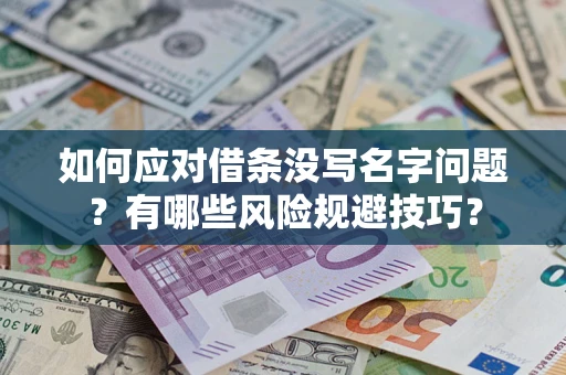 武汉如何应对借条没写名字问题？有哪些风险规避技巧？
