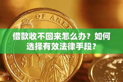 武汉借款收不回来怎么办？如何选择有效法律手段？