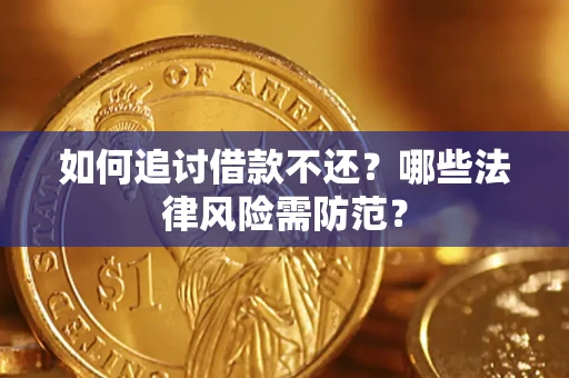 武汉如何追讨借款不还？哪些法律风险需防范？